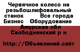 Червячное колесо на резьбошлифовальный станок 5822 - Все города Бизнес » Оборудование   . Амурская обл.,Свободненский р-н